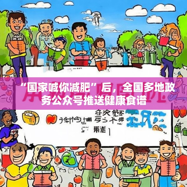 “国家喊你减肥”后，全国多地政务公众号推送健康食谱