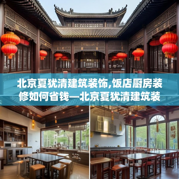 北京夏犹清建筑装饰,饭店厨房装修如何省钱—北京夏犹清建筑装饰588.a464b465c468fgy.475lkjl