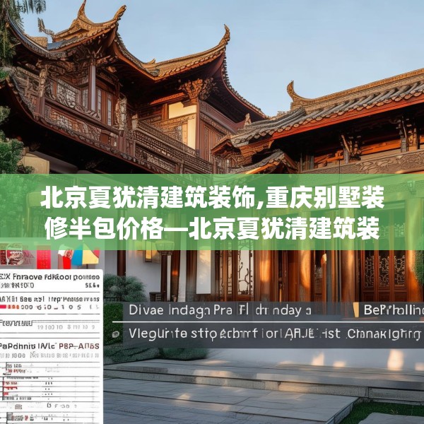 北京夏犹清建筑装饰,重庆别墅装修半包价格—北京夏犹清建筑装饰409.a285b286c289fgy.296poiy