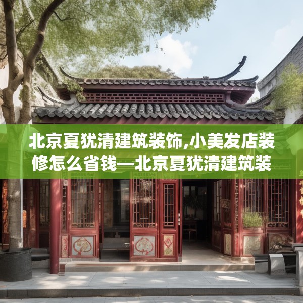 北京夏犹清建筑装饰,小美发店装修怎么省钱—北京夏犹清建筑装饰334.a210b211c214fgy.221sdA