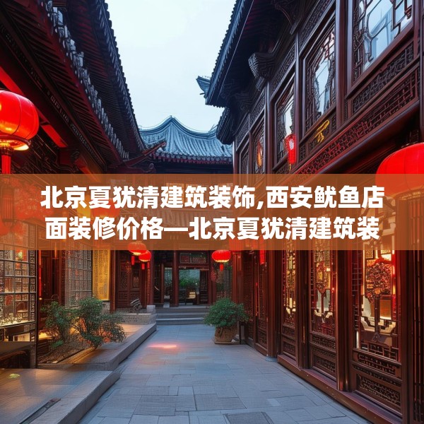 北京夏犹清建筑装饰,西安鱿鱼店面装修价格—北京夏犹清建筑装饰380.a256b257c260fgy.26776670