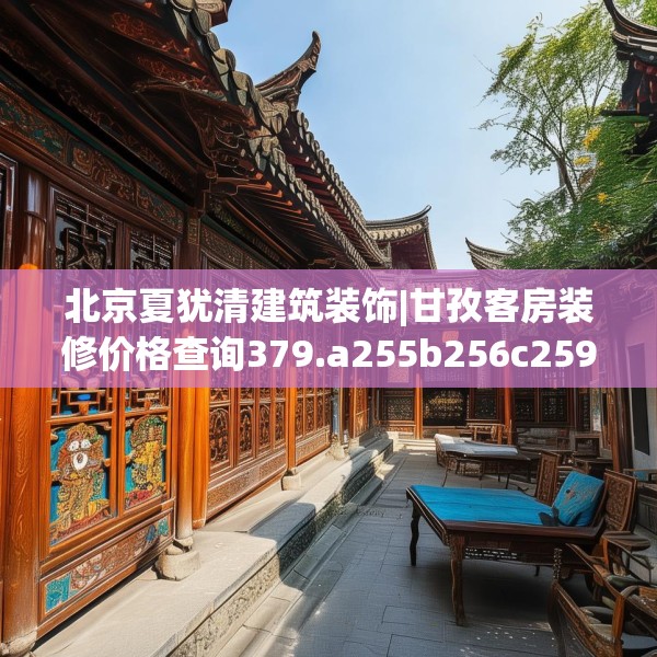 北京夏犹清建筑装饰|甘孜客房装修价格查询379.a255b256c259fgy.266jhhj