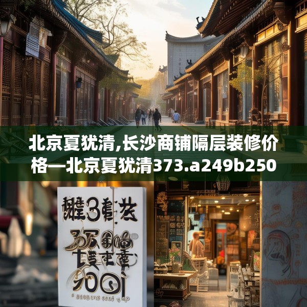 北京夏犹清,长沙商铺隔层装修价格—北京夏犹清373.a249b250c253fgy.260poiy