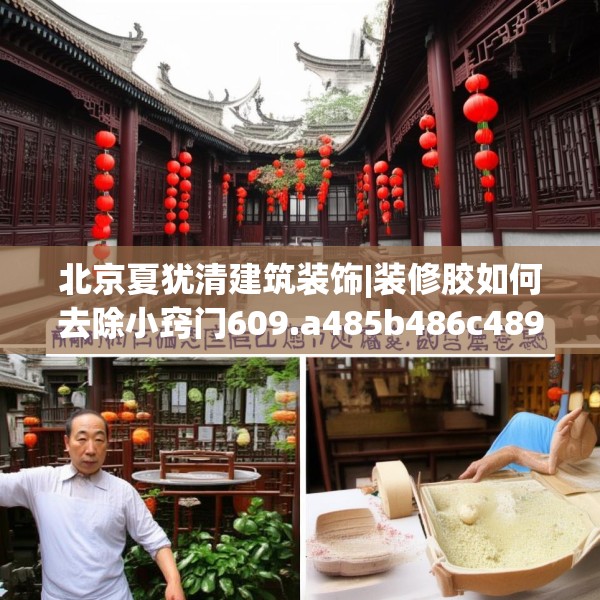 北京夏犹清建筑装饰|装修胶如何去除小窍门609.a485b486c489fgy.496fhsg