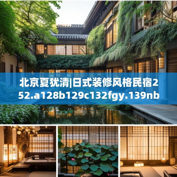北京夏犹清|日式装修风格民宿252.a128b129c132fgy.139nbn