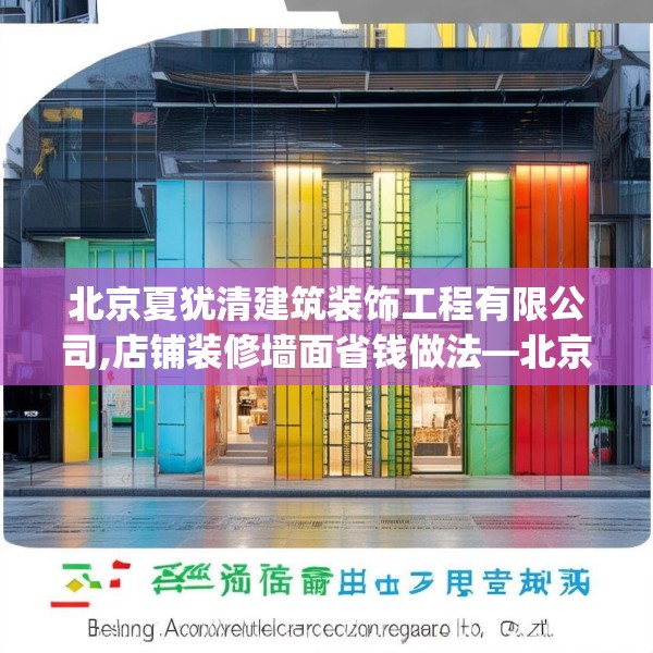 北京夏犹清建筑装饰工程有限公司,店铺装修墙面省钱做法—北京夏犹清建筑装饰工程有限公司479.a355b356c359fgy.366cvcx
