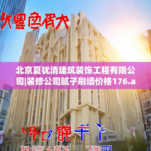 北京夏犹清建筑装饰工程有限公司|装修公司腻子刷墙价格176.a52b53c56fgy.63xczxv