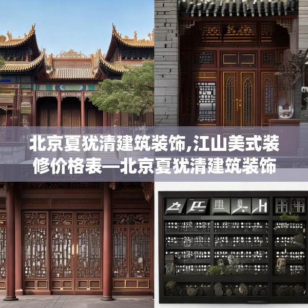 北京夏犹清建筑装饰,江山美式装修价格表—北京夏犹清建筑装饰430.a306b307c310fgy.317dewqe