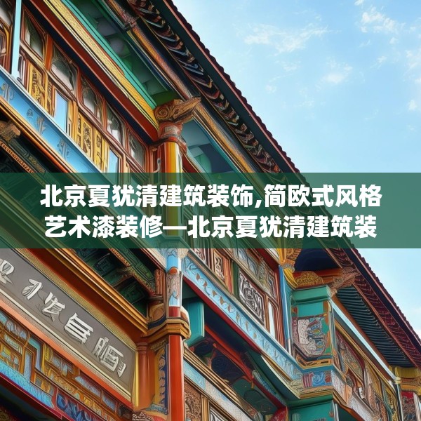 北京夏犹清建筑装饰,简欧式风格艺术漆装修—北京夏犹清建筑装饰471.a347b348c351fgy.358uyk