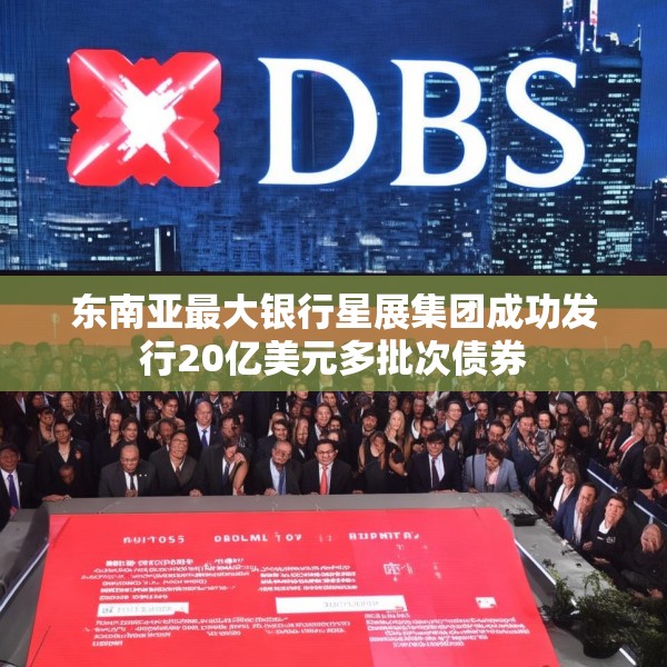 东南亚最大银行星展集团成功发行20亿美元多批次债券