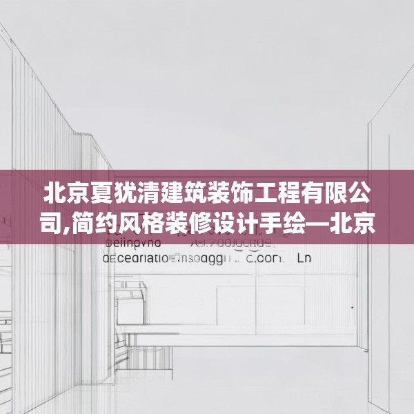 北京夏犹清建筑装饰工程有限公司,简约风格装修设计手绘—北京夏犹清建筑装饰工程有限公司586.a462b463c466fgy.473sdA