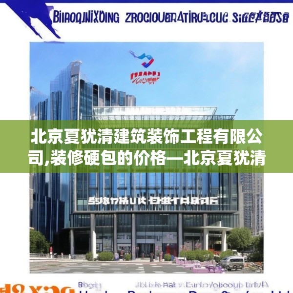 北京夏犹清建筑装饰工程有限公司,装修硬包的价格—北京夏犹清建筑装饰工程有限公司124.bfhsg