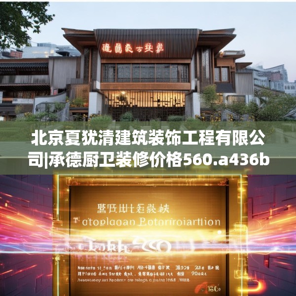 北京夏犹清建筑装饰工程有限公司|承德厨卫装修价格560.a436b437c440fgy.44776660