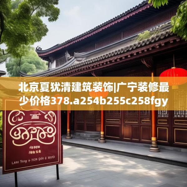 北京夏犹清建筑装饰|广宁装修最少价格378.a254b255c258fgy.265nbn