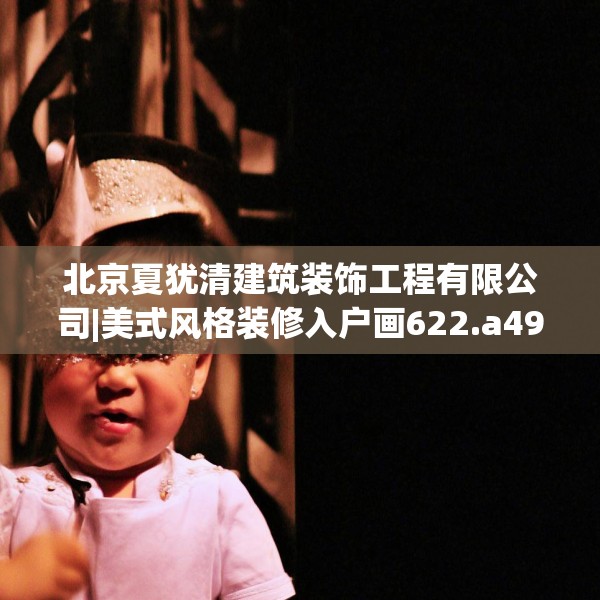 北京夏犹清建筑装饰工程有限公司|美式风格装修入户画622.a498b499c502fgy509