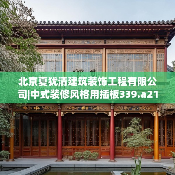 北京夏犹清建筑装饰工程有限公司|中式装修风格用插板339.a215b216c219fgy.226fhsg