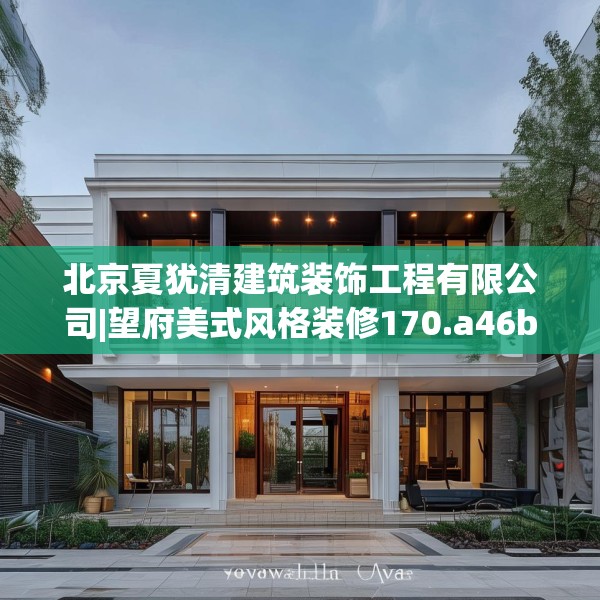 北京夏犹清建筑装饰工程有限公司|望府美式风格装修170.a46b47c50fgy.57wew