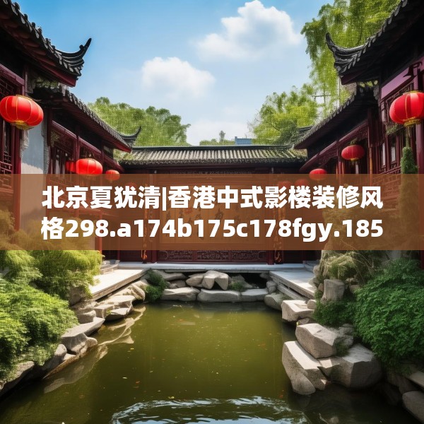 北京夏犹清|香港中式影楼装修风格298.a174b175c178fgy.185sdA