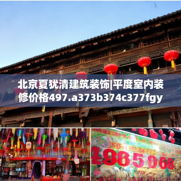 北京夏犹清建筑装饰|平度室内装修价格497.a373b374c377fgy.384cvcx
