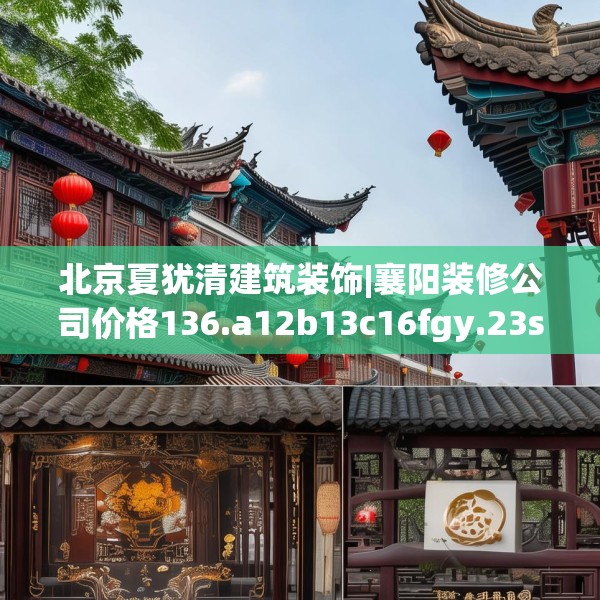 北京夏犹清建筑装饰|襄阳装修公司价格136.a12b13c16fgy.23sdA