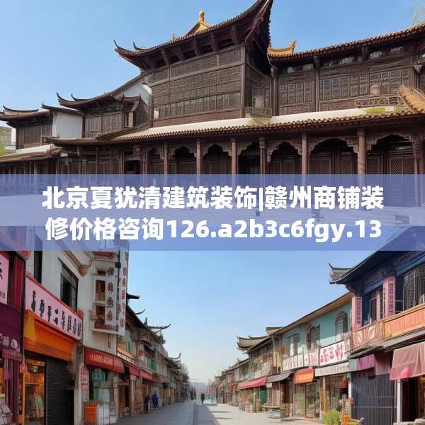 北京夏犹清建筑装饰|赣州商铺装修价格咨询126.a2b3c6fgy.13nbn