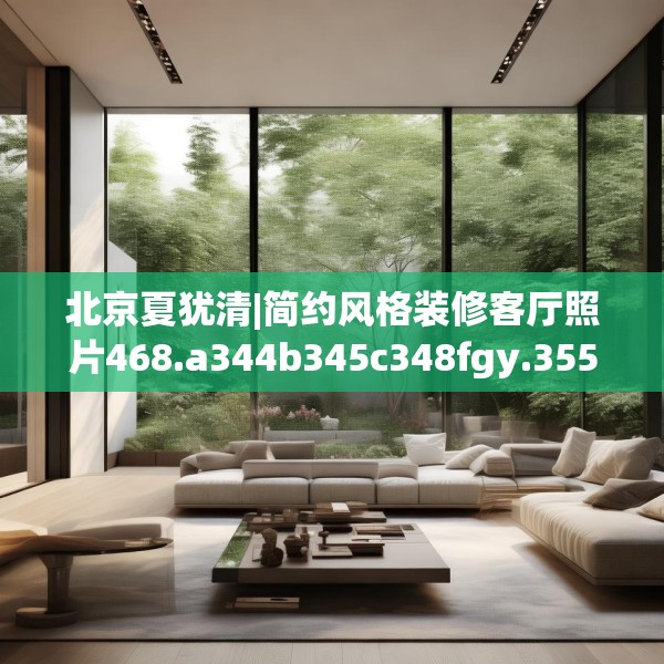 北京夏犹清|简约风格装修客厅照片468.a344b345c348fgy.355nbn