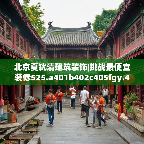 北京夏犹清建筑装饰|挑战最便宜装修525.a401b402c405fgy.412uyk