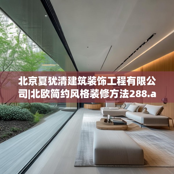 北京夏犹清建筑装饰工程有限公司|北欧简约风格装修方法288.a164b165c168fgy.175nbn