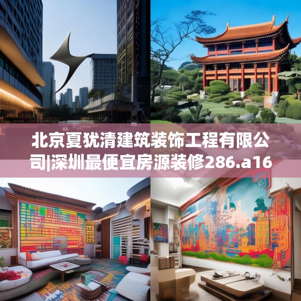 北京夏犹清建筑装饰工程有限公司|深圳最便宜房源装修286.a162b163c166fgy.173dewqe