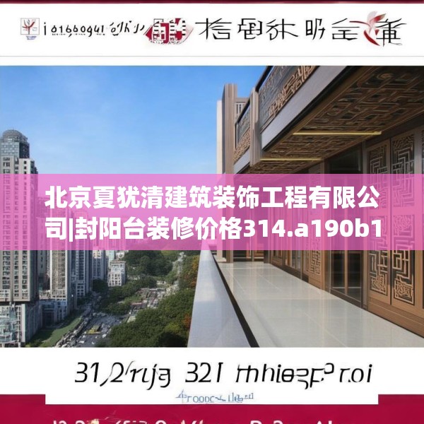 北京夏犹清建筑装饰工程有限公司|封阳台装修价格314.a190b191c194fgy.201wew