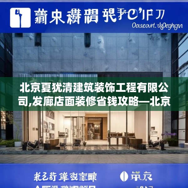 北京夏犹清建筑装饰工程有限公司,发廊店面装修省钱攻略—北京夏犹清建筑装饰工程有限公司359.a235b236c239fgy.246bnbn