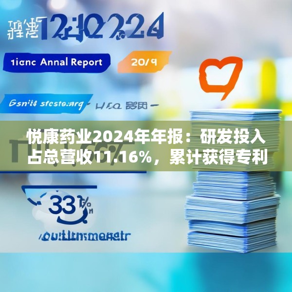 悦康药业2024年年报：研发投入占总营收11.16%，累计获得专利317项