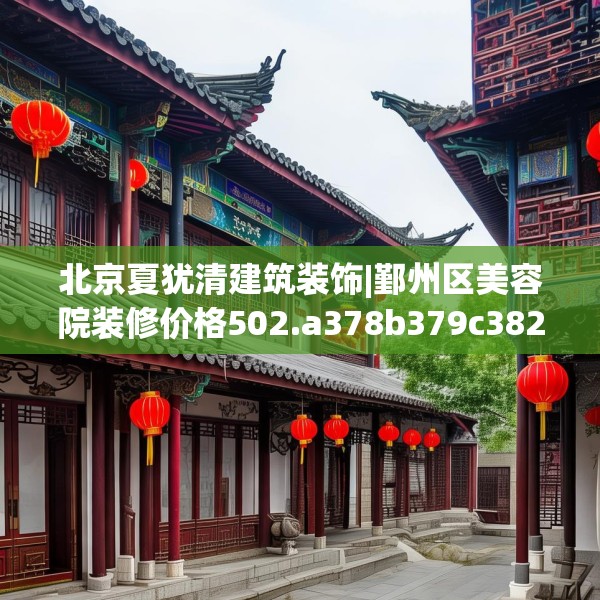 北京夏犹清建筑装饰|鄞州区美容院装修价格502.a378b379c382fgy.389dewqe