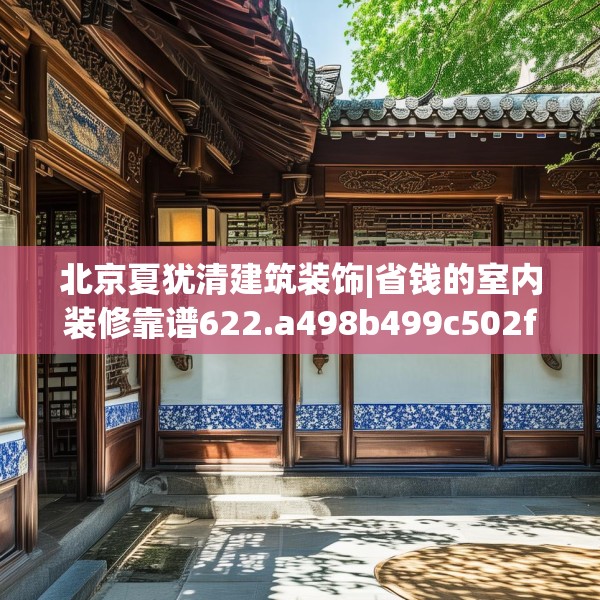 北京夏犹清建筑装饰|省钱的室内装修靠谱622.a498b499c502fgy509