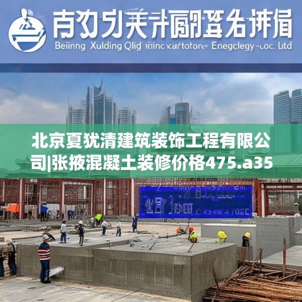 北京夏犹清建筑装饰工程有限公司|张掖混凝土装修价格475.a351b352c355fgy.362fdsfds