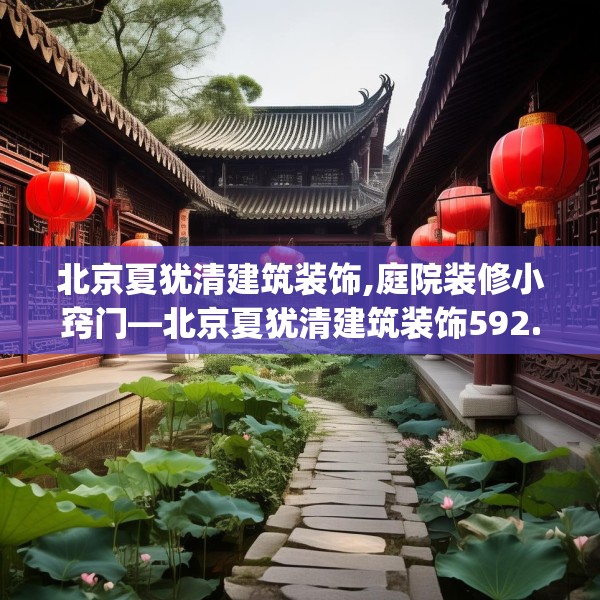 北京夏犹清建筑装饰,庭院装修小窍门—北京夏犹清建筑装饰592.a468b469c472fgy.479dewqe