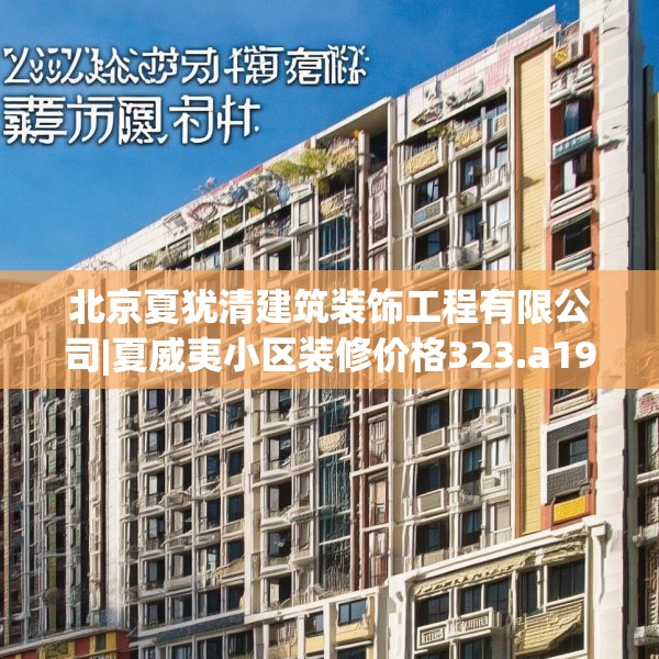 北京夏犹清建筑装饰工程有限公司|夏威夷小区装修价格323.a199b200c203fgy.210bnbn