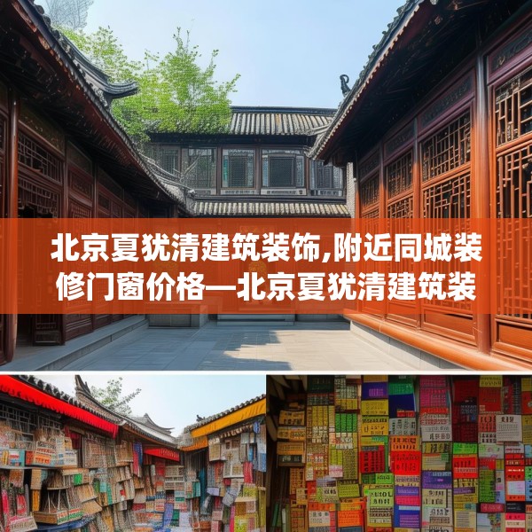 北京夏犹清建筑装饰,附近同城装修门窗价格—北京夏犹清建筑装饰159.a35b36c39fgy.46fhsg