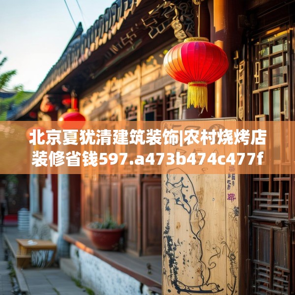 北京夏犹清建筑装饰|农村烧烤店装修省钱597.a473b474c477fgy.484uyk