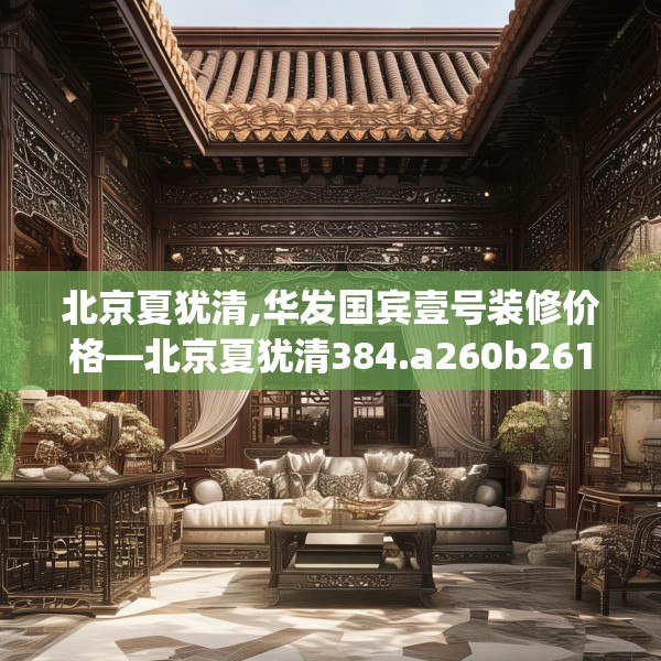 装修趣闻 第101页