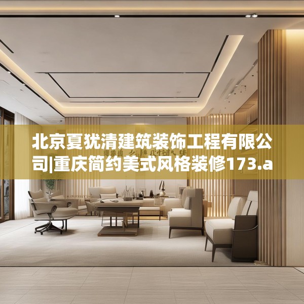 北京夏犹清建筑装饰工程有限公司|重庆简约美式风格装修173.a49b50c53fgy.60cvcx