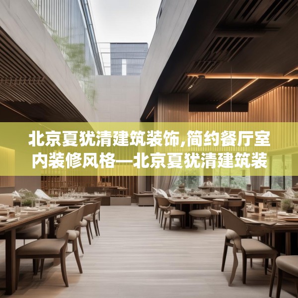 北京夏犹清建筑装饰,简约餐厅室内装修风格—北京夏犹清建筑装饰151.a27b28c31fgy.38fdsfds