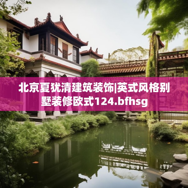 北京夏犹清建筑装饰|英式风格别墅装修欧式124.bfhsg