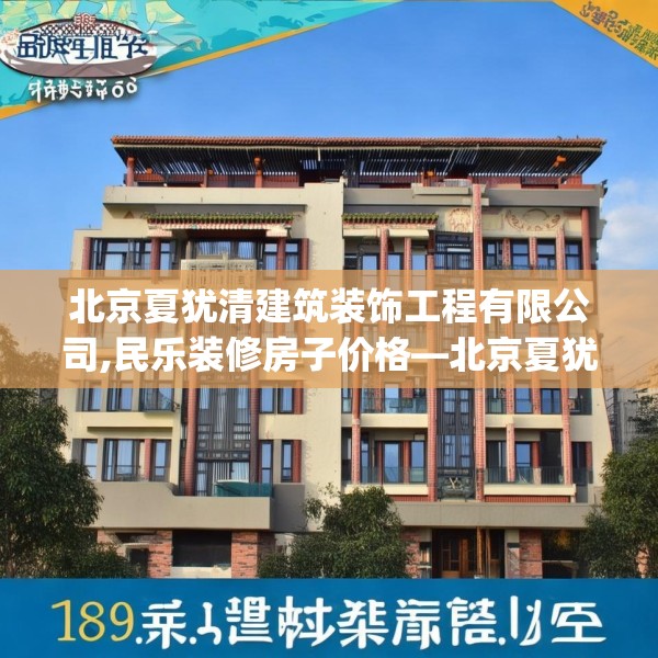 北京夏犹清建筑装饰工程有限公司,民乐装修房子价格—北京夏犹清建筑装饰工程有限公司169.a45b46c49fgy.56fdsfds
