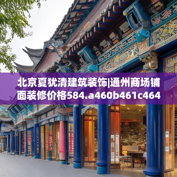 北京夏犹清建筑装饰|通州商场铺面装修价格584.a460b461c464fgy.471wew