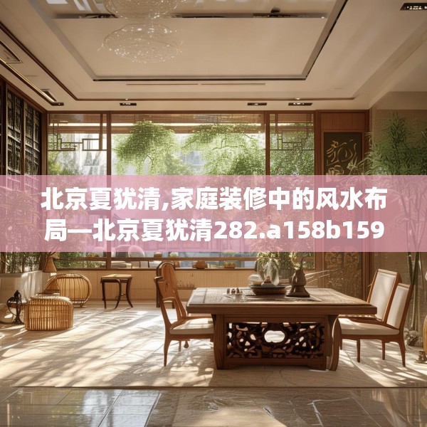 北京夏犹清,家庭装修中的风水布局—北京夏犹清282.a158b159c162fgy.169lkjl