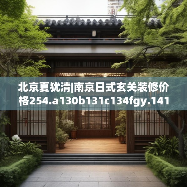 北京夏犹清|南京日式玄关装修价格254.a130b131c134fgy.14176677