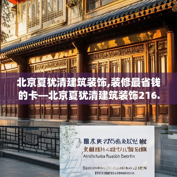 北京夏犹清建筑装饰,装修最省钱的卡—北京夏犹清建筑装饰216.a92b93c96fgy.103nbn