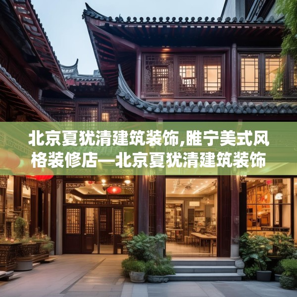 北京夏犹清建筑装饰,睢宁美式风格装修店—北京夏犹清建筑装饰187.a63b64c67fgy.74fdsfds