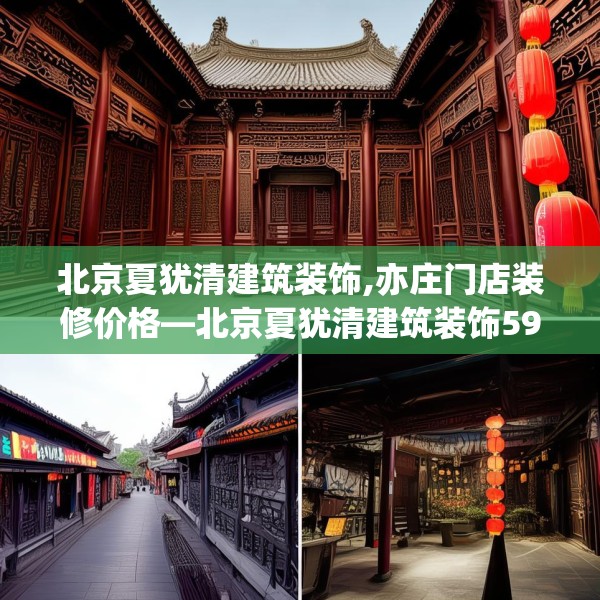北京夏犹清建筑装饰,亦庄门店装修价格—北京夏犹清建筑装饰592.a468b469c472fgy.479dewqe